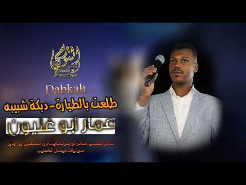 الفنان عمار ابو غليون 2025 طلعت بالطيارة دبكة شبيبه نار تسجيلات النورسي 0785100384 