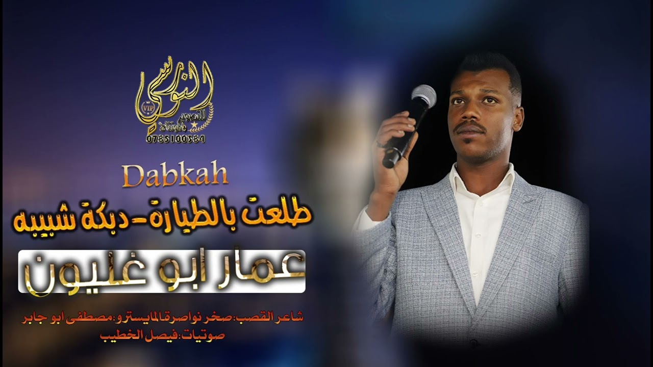 الفنان عمار ابو غليون 2025 || طلعت بالطيارة || دبكة شبيبه نار || تسجيلات النورسي 0785100384