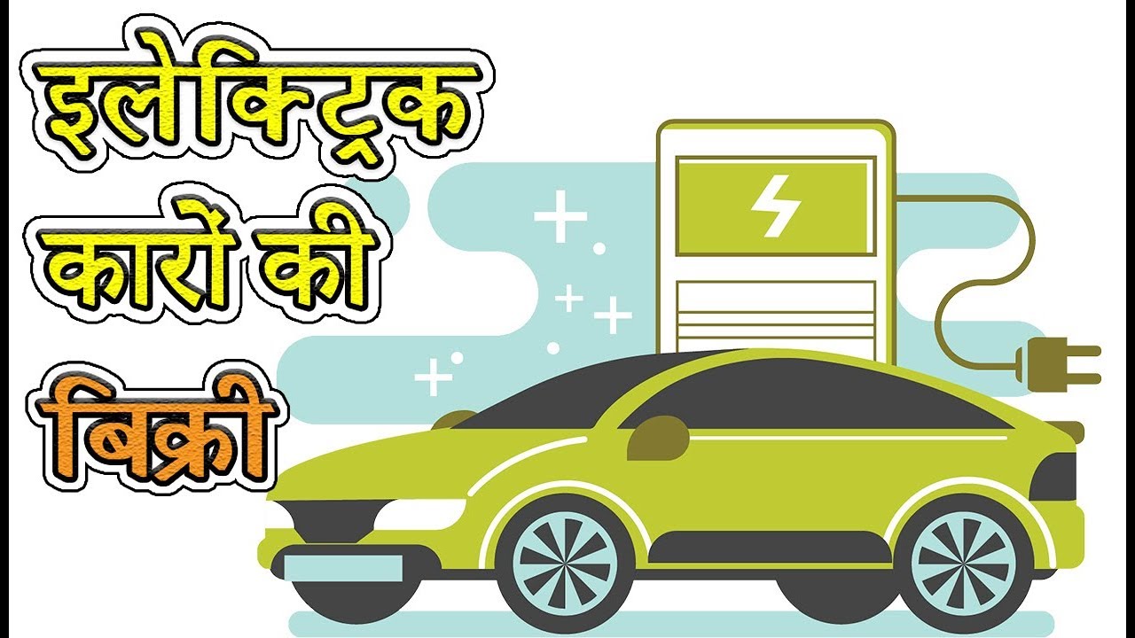 Electric Car Sales In India (Explain In Hindi)  YouTube