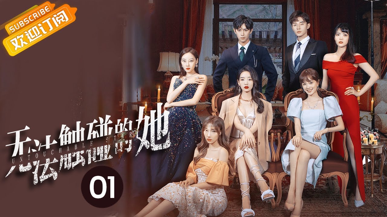 《无法触碰的她 She is Untouchable》第1集 落魄女王绝地复出寻真相【芒果TV青春剧场】
