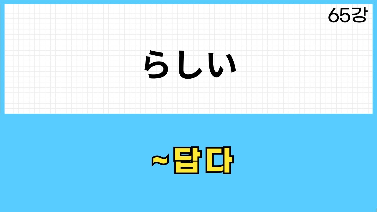 JLPT N3 문법 (65강)～らしい (~답다)