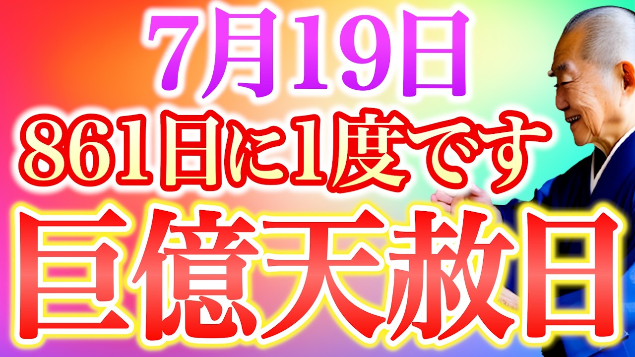 今夜必ずみて】〇〇書いて金運超上昇！”一線を画す金運押し寄せる天赦