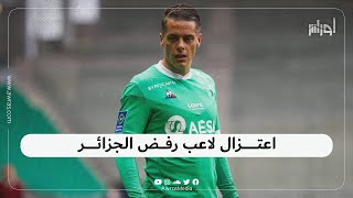 وضع اللاعب رومان حمومة الذي رفض تمثيل الجزائر حدا لمسيرته الكروية