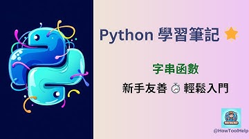 [Python學習筆記] Python字串函數完全解析！8個必學函數一次搞懂 🔥