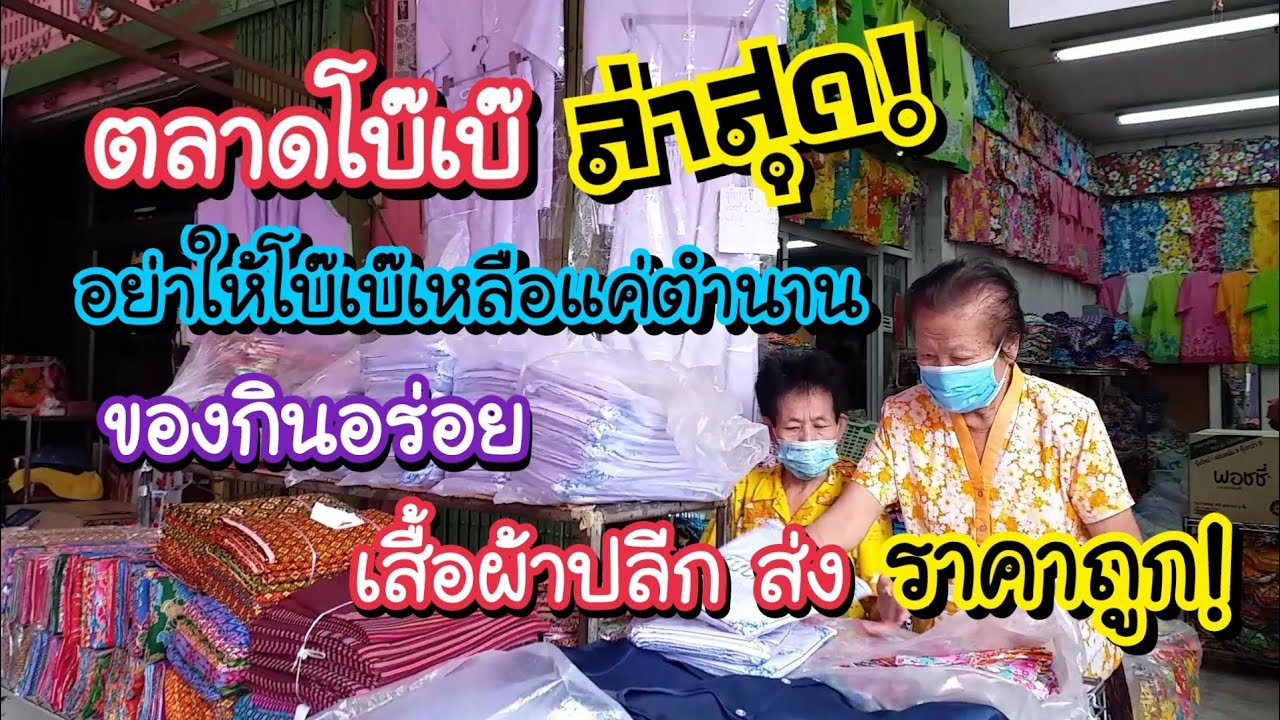 ตลาดโบ๊เบ๊ ล่าสุด!! อย่าให้โบ๊เบ๊เหลือแค่ตำนาน ของกิน เสื้อผ้าขายส่งราคาถูก  | Bangkok Street Food - Youtube