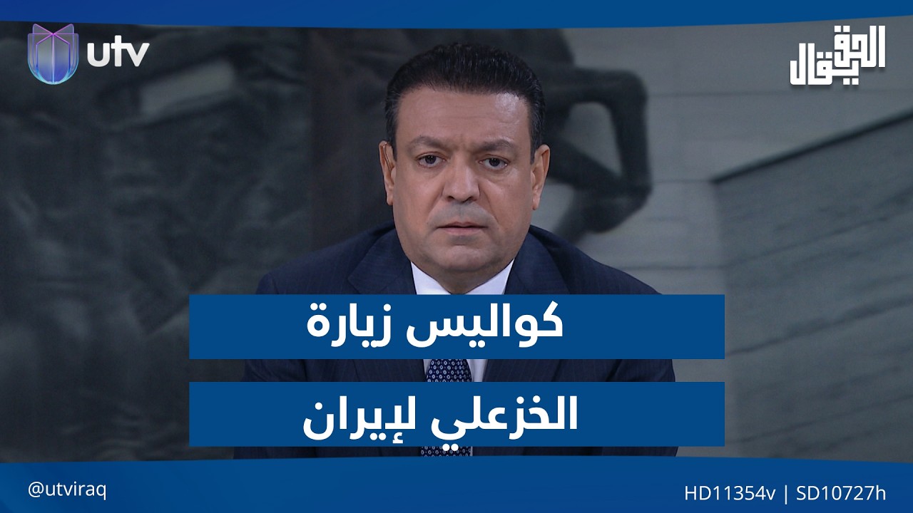 كواليس زيارة الخزعلي لإيران.. مقدمة #الحق_يقال مع عدنان الطائي