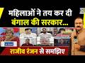दूसरे चरण में पता चलेगा किसकी बनेगी बंगाल में सरकार: Rajiv Ranjan, कोलकाता से LIVE