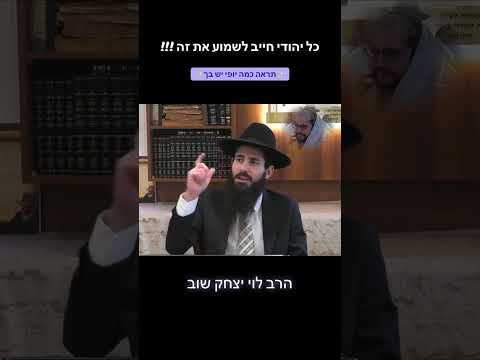 לגלות את היופי והפאר שבך || הרב לוי יצחק שוב שליט"א  #הגאון