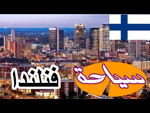 فيديو: معالم فنلندا