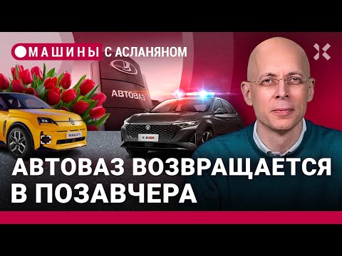 АСЛАНЯН: АвтоВАЗ идет в позавчера. Новейшая «Волга» из Китая. Женщины — автодизайнеры. ОСАГО на день