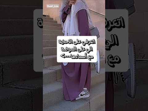 أسماء الأحذية المشهورة 2024 2025 احذيه موضة بنات نصائح ترند  اكسبلور  