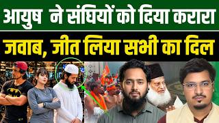 आयुष मलिक ने संघियों को दिया करारा जवाब, जीत लिया सभी का दिल | Shams Tabrez Qasmi | Millat Times