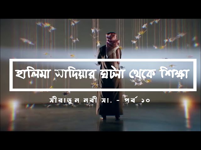 হালিমা সাদিয়া (রা.) এর ঘটনা থেকে শিক্ষা - সীরাতুন নবী ﷺ ১০