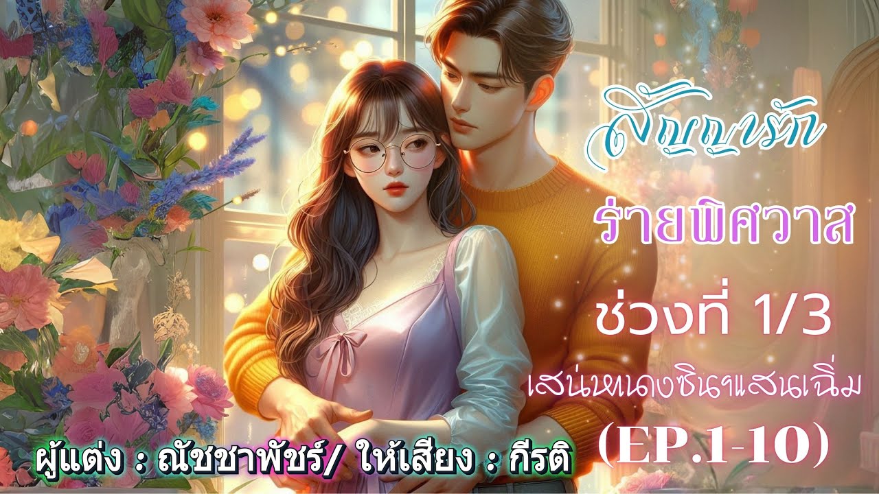 สัญญารักร่ายพิศวาส พากย์โดย : กีรติ Ep.1-10 เสน่หานางซินฯแสนเฉิ่ม #นิยายเสียง #audiobook