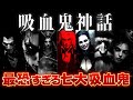 【ゆっくり解説】神話最強の怪物集団「吸血鬼」の正体を徹底解説！ヴァンパイアは実在する？