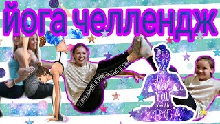 ЙОГА ЧЕЛЛЕНДЖ / КРУТЫЕ ПОЗЫ 🧘‍♀️ #ирахолмогорова #йога #челлендж