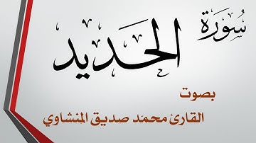 057 سورة الحديد .. محمد صديق المنشاوي .. القرآن هدى للمتقين