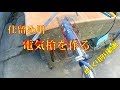 狩猟　仕留め用電気槍を作る　ゆっくり狩り動画