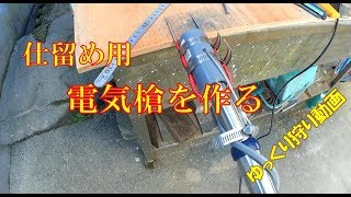 狩猟　仕留め用電気槍を作る　ゆっくり狩り動画