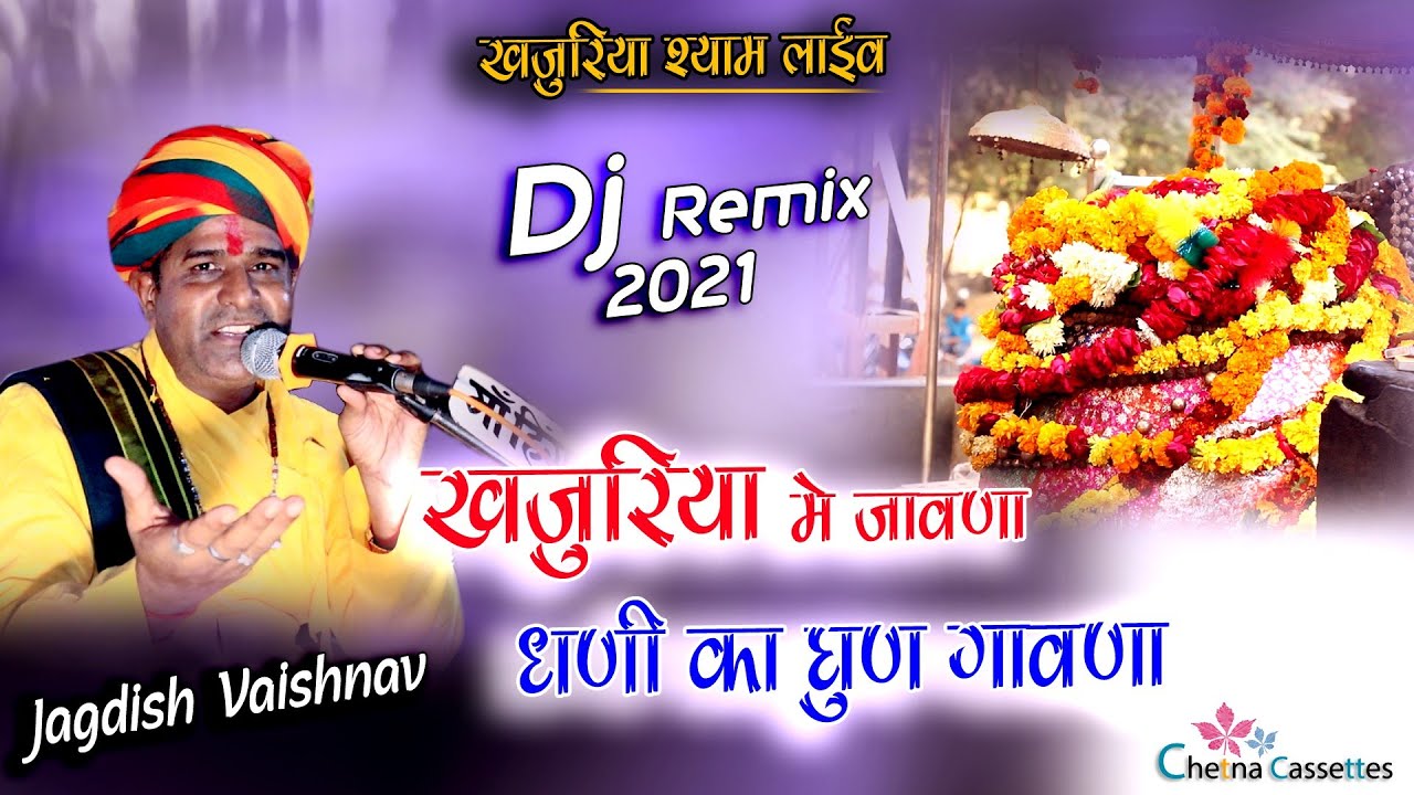 खजुरिया मे जावणो धणी का घुण गावणा ll Jagdish vaishnav ll D.j Remix Bhajan ll खजुरिया श्याम लाईव