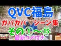 QVC福島 ガバガバシーン集【その①～その⑮】最新コメ付き (8月5日)