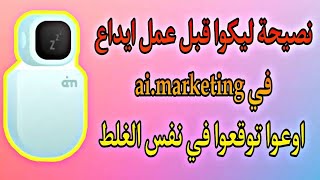 احظر من الوقوع في هذا الخطا عند شحن ai.marketing/ لا تفعل مثلي