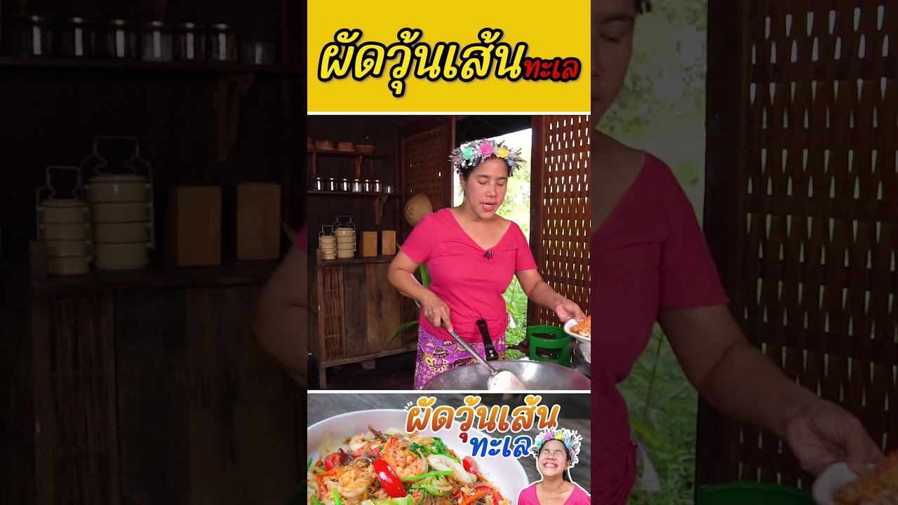 ผัดวุ้นเส้นทะเล #กับข้าวกับตา #เชฟตุ๊กตา #foodie #ผัดวุ้นเส้น