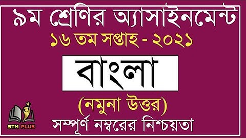 ৯ম শ্রেণির ১৬তম সপ্তাহের এসাইনমেন্ট ২০২১ | বাংলা  [নমুনা উত্তর] | 16th week assignment  Answer.