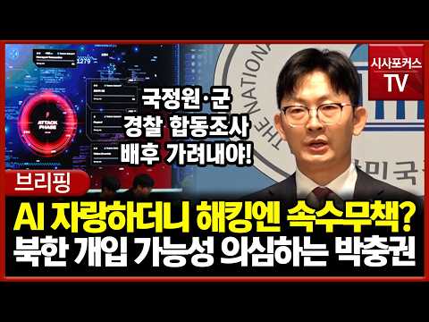 Bragged About AI, But Helpless Against Hacking?... Park Choong-kwon Suspects North Korean Involve...