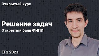 Открытый банк ФИПИ // КЕГЭ по информатике 2023