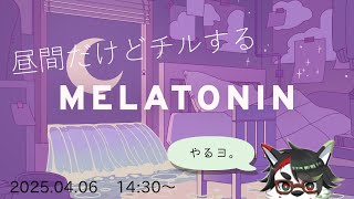 【Melatonin】昼間だけど、チルい音ゲーでもいかが？【唄狛 潮/Vtuber】
