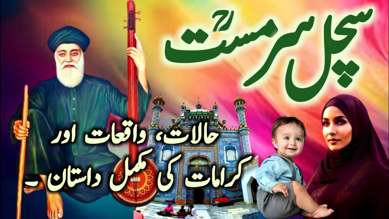 Hazrat Sachal Sarrmast Biography | Sachal Sarmast History in Urdu/Hindi ...