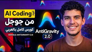 Google Antigravity 2.0 كورس كامل بالعربي | أقوى أداة AI Coding من جوجل