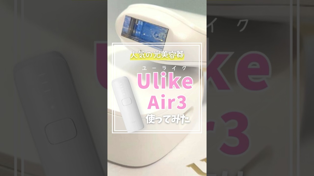 人気の光美容器Ulike(ユーライク)Air3を使ってみた！使い心地は 