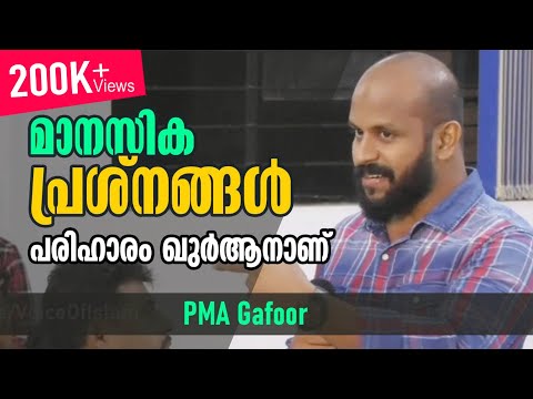 മാനസിക പ്രശ്‌നങ്ങള്‍ | പരിഹാരം ഖുര്‍ആനാണ്‌ | PMA Gafoor