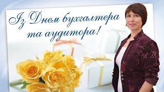 Із Днем бухгалтера та аудитора - Зинаїда Омельницька