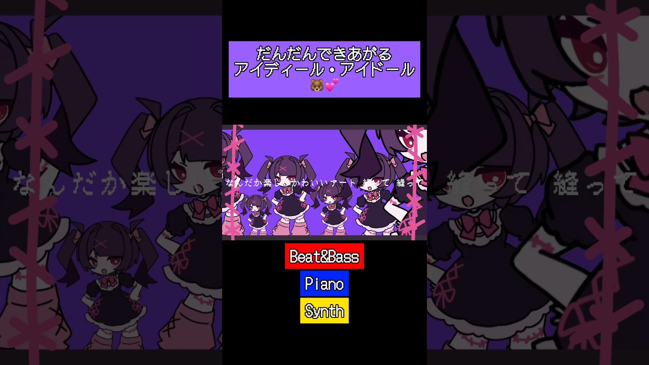 だんだんできあがるアイディール・アイドール🧸💕Bメロver #りむる #雨衣 #vocaloid