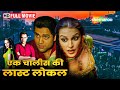          ek chalis ki last local  abhay deol neha dhupia 