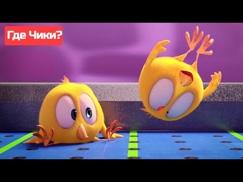 Где Чики? 🐥 Chicky | Чики в парке аттракционов 🤩 Сборник мультфильмов на русском языке