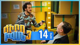 Ժիրո Իվան 3, Սերիա 14 / Zhiro Ivan