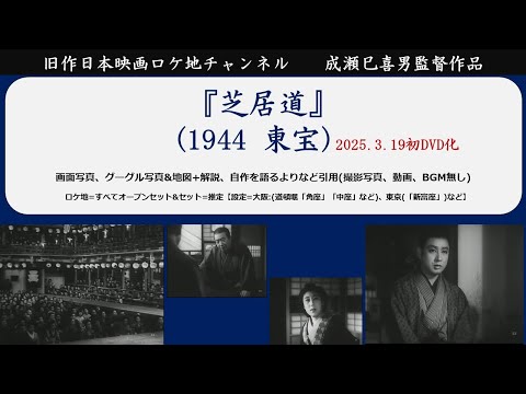 成瀬巳喜男監督『芝居道』1944(昭和19)年 東宝 2025.3.19 DVD化