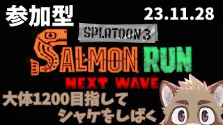 【スプラトゥーン3】ようやくにして久々の参加型【サーモンラン】