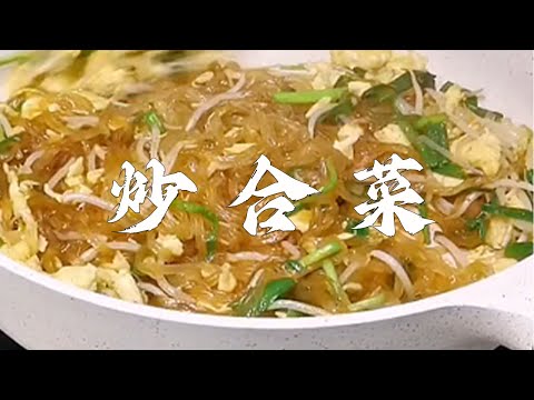 樓下鄰居的美食記:最適合這個季節的春日健康餐，炒合菜#美食推薦 #美食教學 #美食分享 #美食 #美食教程 #food