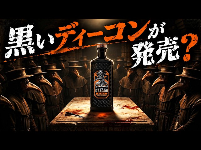 Whisky] The Deacon Black? & Suntory Whisky Major Renewal & Chivas