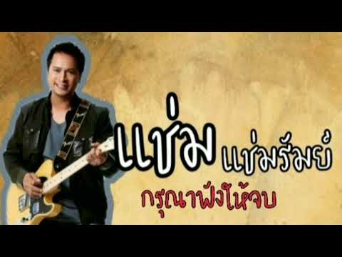 กรุณาฟังให้จบ แช่ม แช่มรัมย์