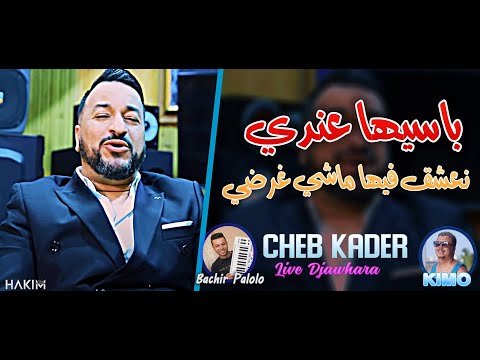 Cheb Kader 2022 Passiha 3andi Na3chek Fiha Machi Ghardi Avec Bachir Palolo Live Djawhara 