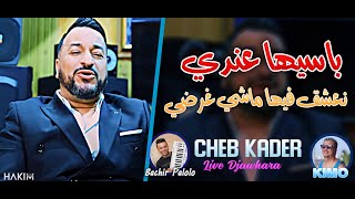 Cheb Kader 2022 - Passiha 3andi Na3chek Fiha Machi Ghardi - avec Bachir Palolo Live Djawhara+