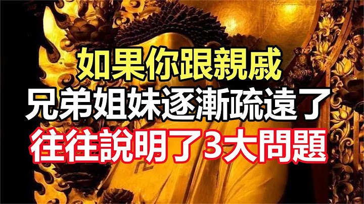 如果你跟親戚、兄弟姐妹逐漸疏遠了，往往說明了3大問題