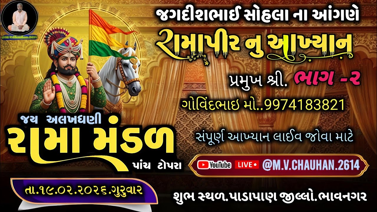 ભાગ -૨ જય અલખધણી રામામંડળ ગામ પાંચ ટોપરા || Jay Alakhdhni Ramamandal || #રામાપીરનુંઆખ્યાન #Ramapir