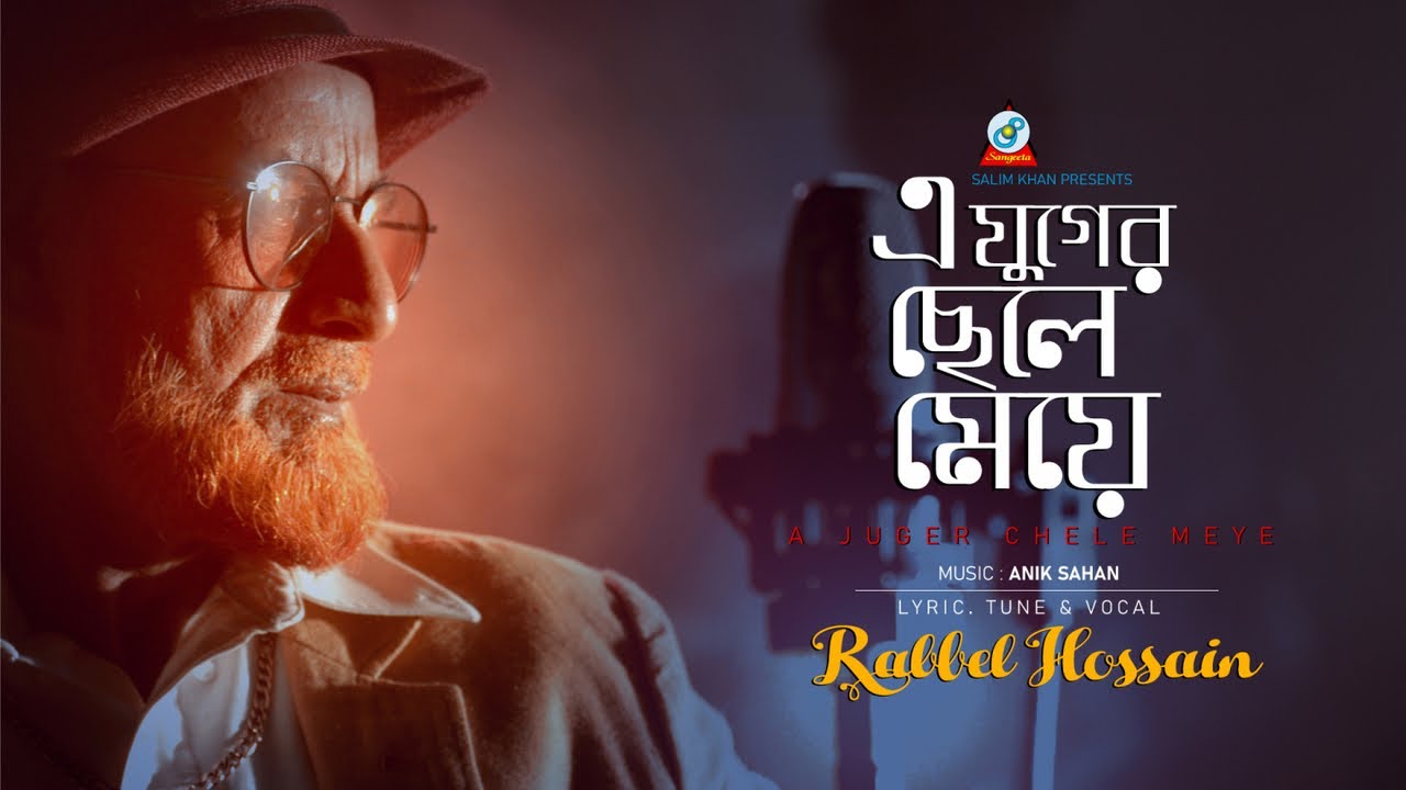 A Juger Chele Meye | Rabbel Hossain | এ যুগের ছেলে মেয়ে | Music Video | Sangeeta